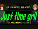 【Masayo＆Masao】Ｊｕｓｔ ｔｉｍｅ ｇｒｉｌ【カバー曲】