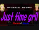 【Naomi＆Naoki】Ｊｕｓｔ ｔｉｍｅ ｇｒｉｌ【カバー曲】