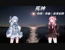 死神/米津 玄師(Piano.ver)【SynthV琴葉姉妹カバー】
