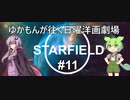[Starfield] ゆかもんが往く日曜洋画劇場 #11 - ずんだもん就活 - [英語音声][HUDなし][A.I Voice]