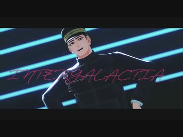 【金カムMMD】INTERGALACTIA【花沢勇作】