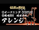 信長の野望、全国版、オープニング、政略BGM、アレンジ