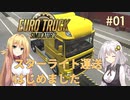 【Euro Truck Simulator 2】スターライト運送はじめました#01【VOICEROID実況】