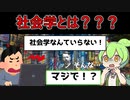 【ずんだもん解説】社会学はいらない学問なのか！？