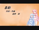 喜劇/星野　源(Piano.ver)【SynthV琴葉姉妹カバー】