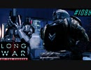 Toughest Network Tower Pods - XCOM2 LWOTC 実況プレイ #108-2