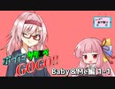 【サタスペ】ボイロサタスペGOGO!!：《Baby＆Me編:第1話》【第22回うっかり卓ゲ祭り】
