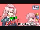 【サタスペ】ボイロサタスペGOGO!!：《Baby＆Me編:第1話》【第22回うっかり卓ゲ祭り】