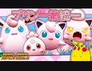 プリン一族統一で遊ぼう【ポケモンSV】【voicevox実況】