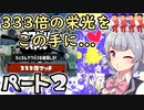 【第2回ボイスソフトキャラクターソロ実況祭】小春・デス☆スクワット・六花ちゃんpart2【スプラトゥーン3】