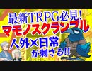 【人外】注目の新作TRPGマモノスクランブル【日本のTRPG】:96回