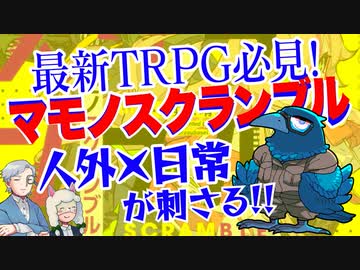 【人外】注目の新作TRPGマモノスクランブル【日本のTRPG】:96回