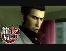 【実況】伝説の原点【龍が如く1 HD EDITION】＃2