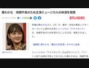 葵わかな　体調不良のため主演ミュージカルの休演を発表　体調不良ワクチンと命名しよう