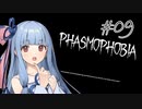 ホラゲやろうよ葵ちゃん #09【phasmophobia】