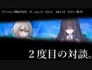 【クトゥルフ神話ＴＲＰＧ】　ネームレス・カルト　もすい 様 作　Part.19【ゆっくり】