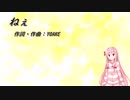 ねぇ/YOAKE(Piano.ver)【SynthV琴葉茜カバー】