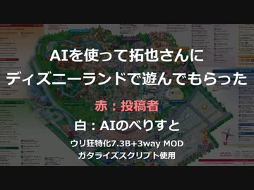 AIを使って拓也さんにディズニーランドで遊んでもらった