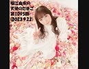 堀江由衣の天使のたまご 第1095回(2023.9.22)