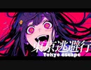 東京逃避行 feat.初音ミク