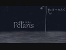 【初音ミクオリジナル曲】polaris