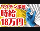 【衝撃スクープ】ワクチン接種医師時給18万円だったことが明らかに！