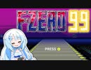 わあい雪ちゃんF-ZEROシリーズ大好きだからF-ZERO99もやる＾～