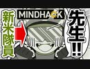 【MINDHACK】可愛い新米警備員に見守られながら働こっか？【Part1】