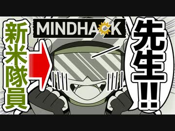 【MINDHACK】可愛い新米警備員に見守られながら働こっか？【Part1】