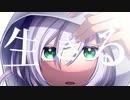 生きる／ver.一夜すみ【歌ってみた】