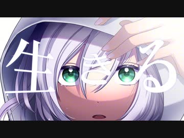生きる／ver.一夜すみ【歌ってみた】