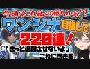 【FGO ガチャ】今回これ私の勝ちかぁ！？ワンジナ目指して２２０連！　【Fate/Grand order　CV: VOICEPEAK 実況】