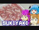 【すき焼き】ぼくも料理動画が作りたかった＃２４