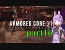 【AC6】ルビコンを生き抜くためゆかりさんは今日も死ぬpart16