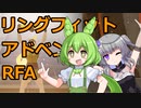 【VOICEVOXゲーム実況】ずんひまのリングフィットアドベンチャー(RFA)