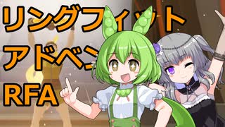 【VOICEVOXゲーム実況】ずんひまのリングフィットアドベンチャー(RFA)
