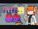 【F-ZERO 99】足立レイに免許はいらねぇ【A.I.VOICE実況】