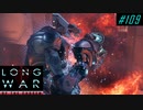 Supply Raid revenge - XCOM2 LWOTC 実況プレイ #109