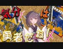 【VOICEROID実況】勇者きりたん、参ります...！【スプラトゥーン3】