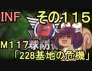 もっかい地球を救うリス【１１５】228基地の危機【地球防衛軍6】