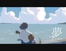 【NNIオリジナル】 夢 feat.harusora / 松永あさり【MV】