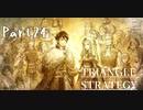 トライアングルストラテジー　初見プレイ　Part24