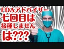 【NewYorkPost記事】FDAアドバイザーは七回目打たないそうですよ？