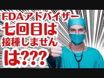 【NewYorkPost記事】FDAアドバイザーは七回目打たないそうですよ？