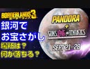 【Borderlands3】銀河でお宝さがし《第３週》：パンドラ＆ザイゴウルゴス、エリア毎の周回おススメ場所とドロップする装備の種類、実際に行って調べてみました