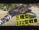【WoT:122TM】ゆっくり実況でおくる戦車戦Part1495 byアラモンド