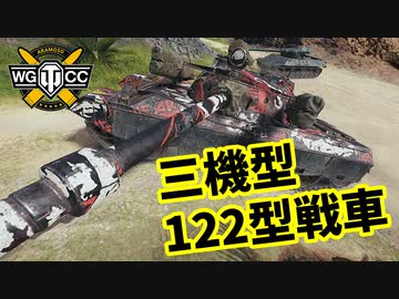 【WoT:122TM】ゆっくり実況でおくる戦車戦Part1495 byアラモンド