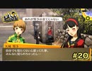 【P4G】おかえり、雪子【ペルソナ４ ザ・ゴールデン リマスター版】part20