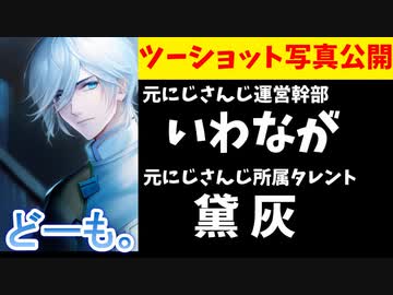 【速報】いわなが氏、元にじさんじ黛灰とのツーショット写真を公開