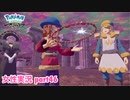 □■ポケモンレジェンズアルセウスをまったり実況 part46【女性実況】